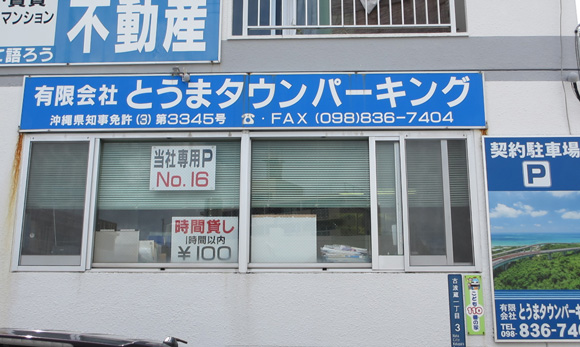とうまパーキング 沖縄　事務所写真